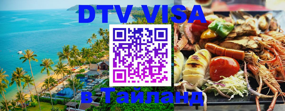 DTV (ДТВ) visa Таиланд Сураттхани 