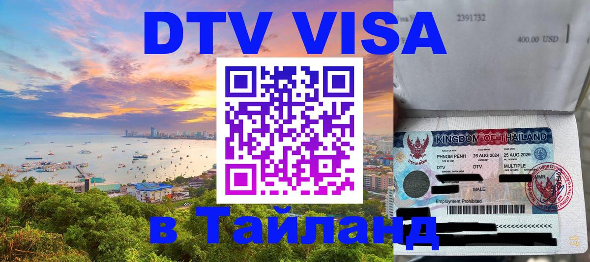 DTV Виза в Тайланд для россиян 